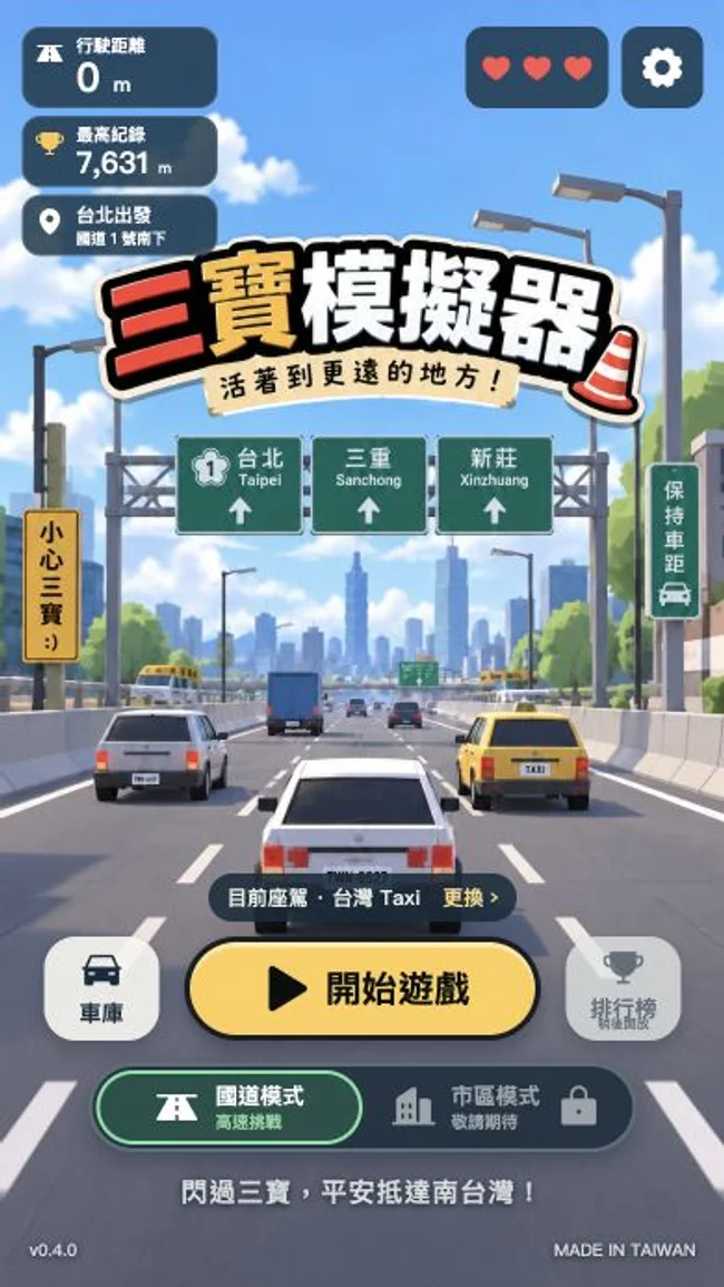 三寶模擬器封面