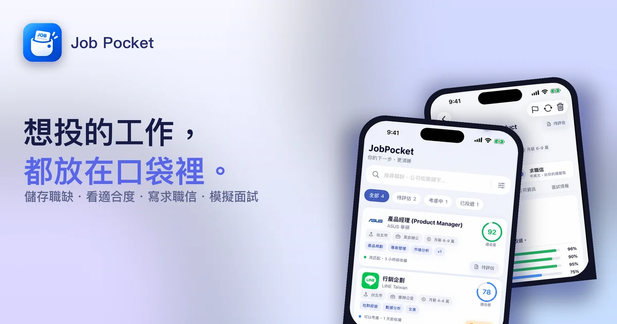 Job Pocket：職缺整理與面試準備