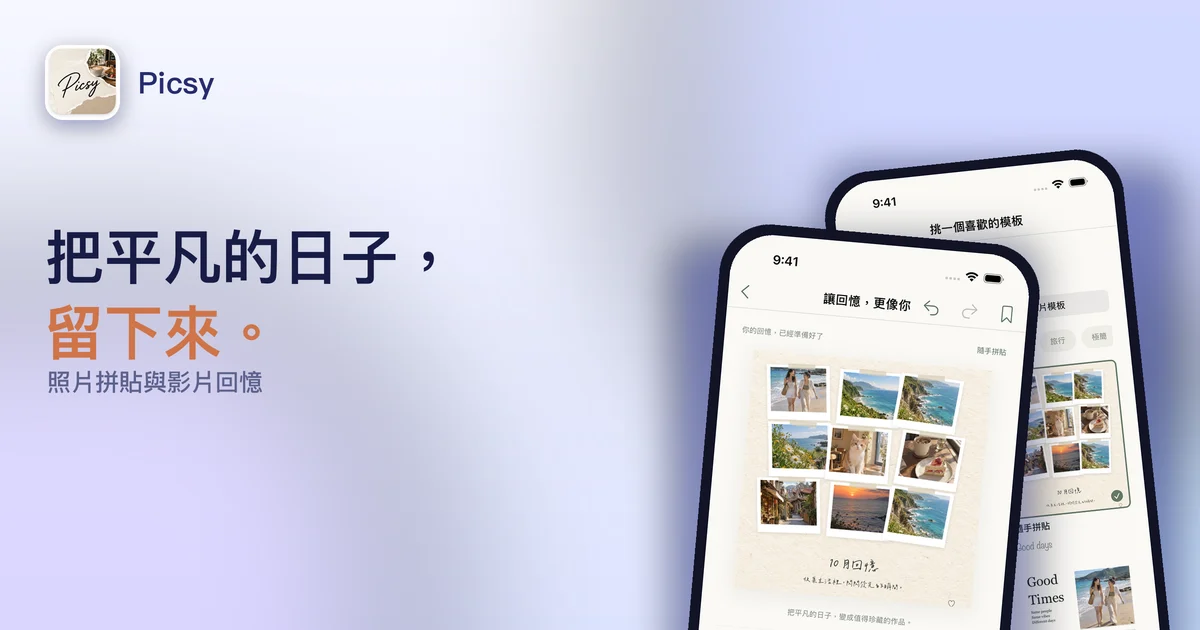 Picsy：照片拼貼與影片回憶