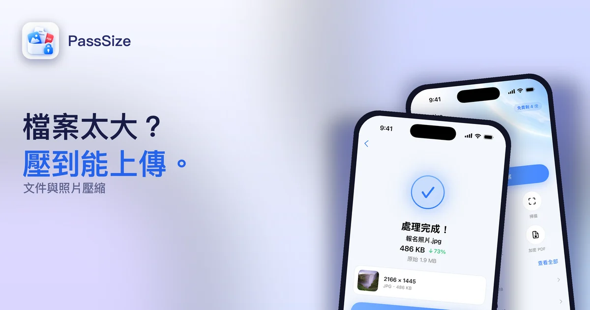 PassSize：文件與照片壓縮