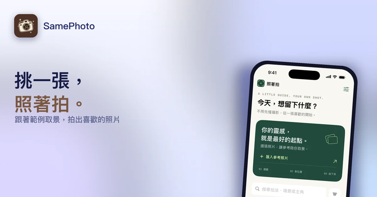 SamePhoto：跟著範例取景，拍出喜歡的照片