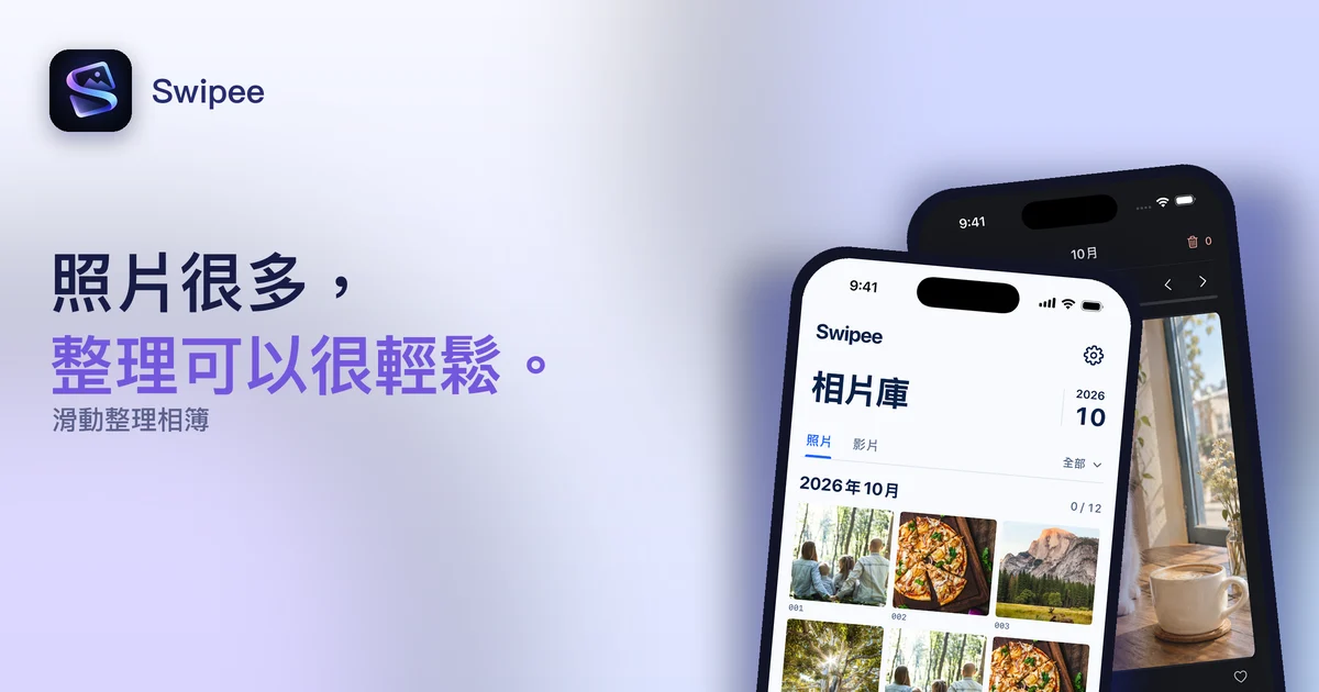Swipee：滑動整理相簿